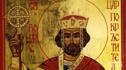празник почитаме великия цар борис михаил покръстител българите черпи имен ден
