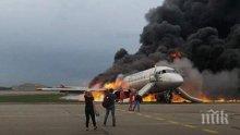 Москва с ПОСЛЕДНА ВЕРСИЯ, за самолетната катастрофа на Шереметиево