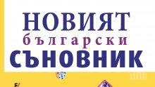 Сензация! Разгадайте сънищата си с „Новият български съновник”