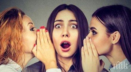 хората обичат клюкарстват