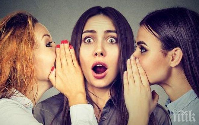 Защо хората обичат да клюкарстват