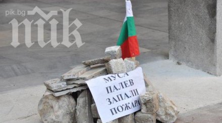 продължава протестът муса палев