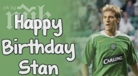 селтик специален поздрав рожденика стилиян петров видео