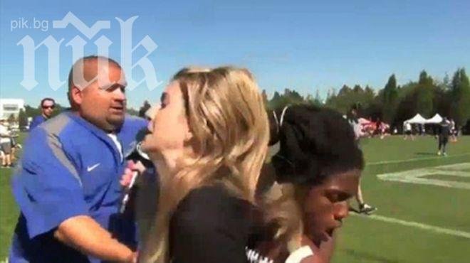 Играч по американски футбол помете репортерка по време на интервю (видео)

