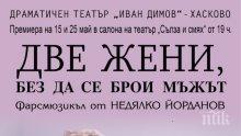 Недялко Йорданов с премиера в "Сълза и смях" в сряда. Съпруга и любовница се вихрят на сцената...