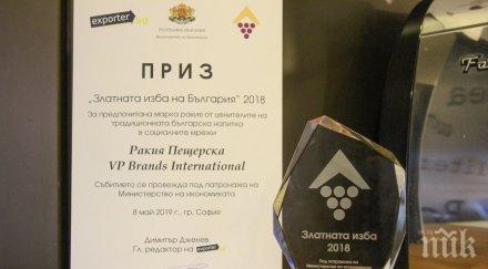 хората избраха пещерска любима марка ракия