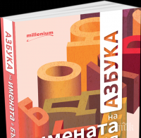 Каква съдба вещае името ви и как да откриете идеалната си половинка - вижте в уникалната 