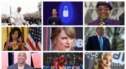 влиятелните личности 2019 година