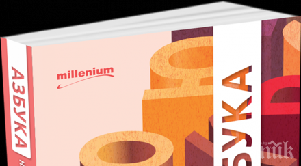 каква съдба вещае името откриете идеалната половинка вижте уникалната азбука имената българия