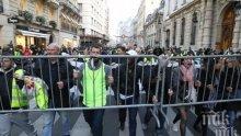 "Жълти жилетки" по улиците на Франция за 27-и път