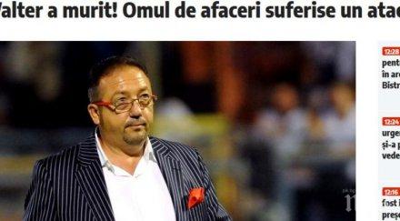 почина известен румънски милионер