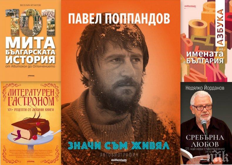 Топ 5 на най-продаваните книги на издателство „Милениум“ (12-17 май)