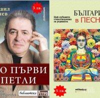 Най-хубавият подарък за празника на буквите: „България в песни” и любими стихове от Михаил Белчев на суперцени