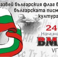 ВМРО с инициатива „Развей българското знаме на 24-и май“