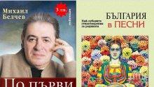 Най-хубавият подарък за празника на буквите: „България в песни” и любими стихове от Михаил Белчев на суперцени