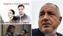 ЕКСКЛУЗИВНО! Бойко Борисов научи пръв кой е убиецът в "Дяволското гърло". Карамазов издаде на премиера най-голямата тайна (СНИМКИ)