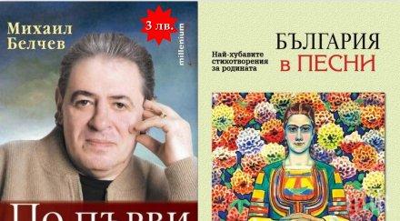 Най-хубавият подарък за празника на буквите: „България в песни” и любими стихове от Михаил Белчев на суперцени