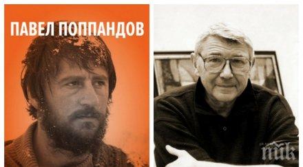 павел поппандов изповяда автобиографията значи съм живял италианци унизиха иван андонов българските актьори киноцентъра