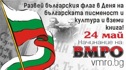 вмро инициатива развей българското знаме