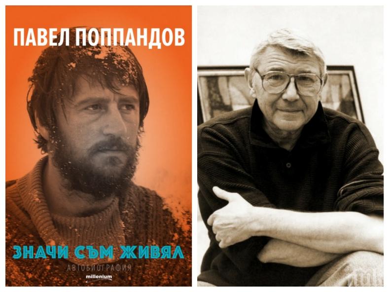 Павел Поппандов се изповяда в автобиографията „Значи съм живял: Как италианци унизиха Иван Андонов и българските актьори в киноцентъра