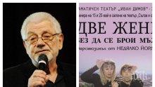 Най-актуалният спектакъл в деня за размисъл - довечера в "Сълза и смях"