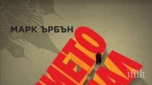 Сензационна книга разкрива: Кой е топшпионинът Сергей Скрипал и кой желае смъртта му?