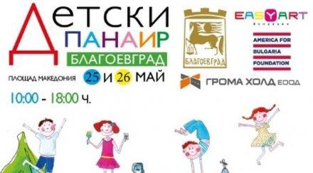 благоевград домакин двудневен детски панаир