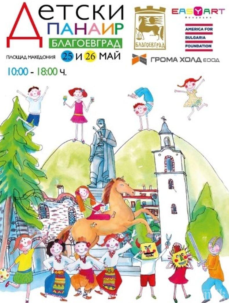Благоевград е домакин на двудневен детски панаир