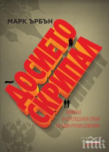 Сензационна книга разкрива: Кой е топшпионинът Сергей Скрипал и кой желае смъртта му?

 