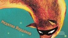 Ето го най-хубавия подарък за детето ви на 1 юни - класика от Недялко Йорданов!
