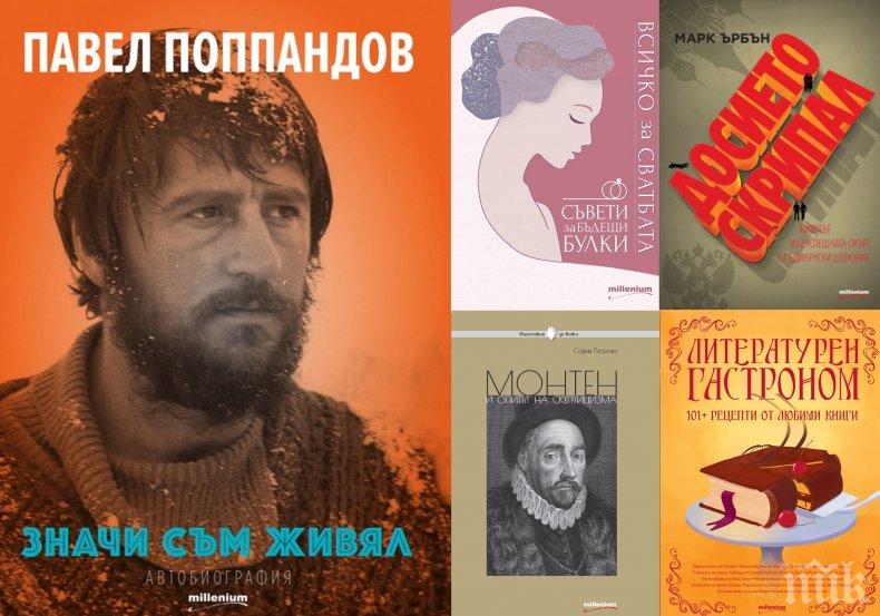 Топ 5 на най-продаваните книги на издателство „Милениум“ (26 - 31 май)

 