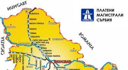 сърбия вдига пътните такси