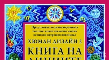 Сензация! Разгадайте бъдещето си с оракула „Хюман дизайн 2"