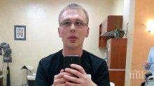 Нарочиха руски разследващ журналист за наркодилърство