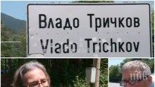 Свидетел, видял трупа на разкъсания от кучета във Владо Тричков: Беше като във филм на ужасите