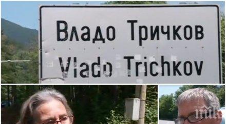 свидетел видял трупа разкъсания кучета владо тричков беше филм ужасите