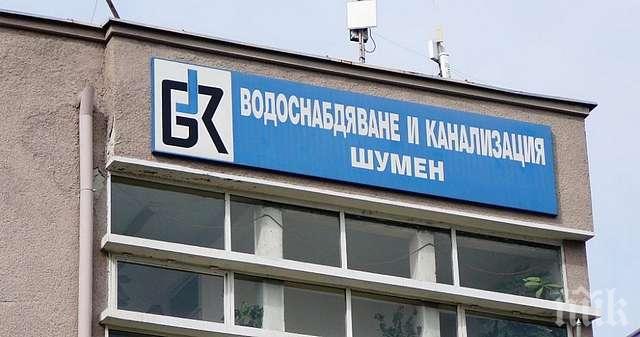 Осъдиха ВиК-Шумен да плати половин милион