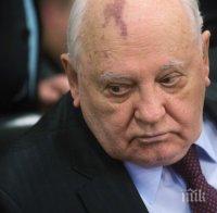 Горбачов гледа 