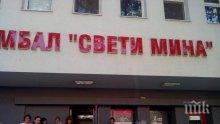 Спасяват болница "Свети Мина" с нова финансова инжекция