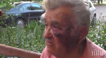 пребиха старец 130 лева