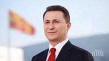 Македония иска Груевски обратно