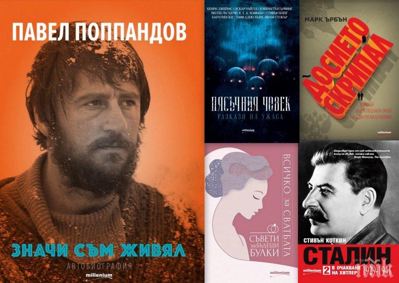 Топ 5 на най-продаваните книги на издателство „Милениум“ (10-16 юни)