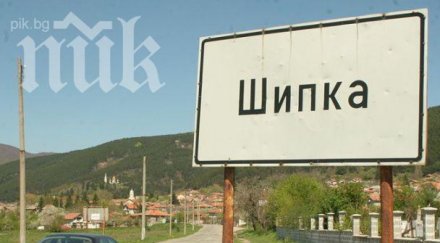 проходът шипка блокиран движението осъществява нормално