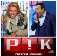 САМО В ПИК TV: Рачков живее като бохем, а Мария цепи стотинката на две - ето кой издържа изоставената водеща