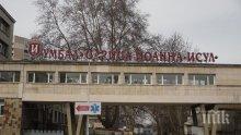 ИСУЛ отхвърли обвиненията на НЗОК по случая с починалото онкоболно дете