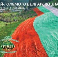 ПАТРИОТИЧНО: Най-големият национален трибагреник ще украси Роженските поляни
