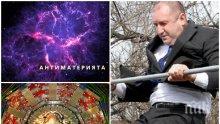 ТЕЖКИ КОМПЛЕКСИ! Радев плю на българските учени насред ЦЕРН - изцепи сензационна глупост от завист към Борисов