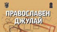 Църквата с алтернативен Джулай морнинг в Каварна