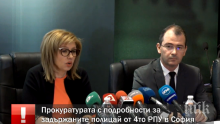 ПЪРВО В ПИК TV: Прокуратурата с подробности за задържаните полицаи от 4-то РПУ (ОБНОВЕНА)