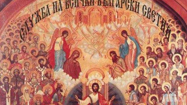 СВЯТ ДЕН: Голям празник е - неделя на всички български светии! Много имена празнуват имен ден днес